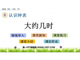 《大约几时》认识钟表PPT教学课件-第一PPT
