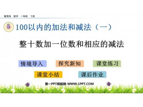 《整十数加一位数和相应的减法》100以内的加法和减法PPT教学课件下载-第一PPT