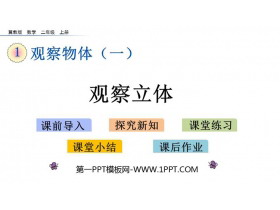 《观察立体》观察物体PPT教学课件下载-第一PPT