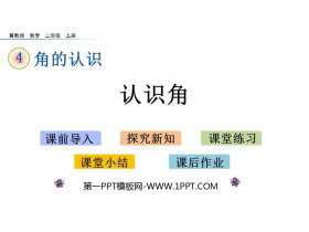《认识角》角的认识PPT教学课件下载-第一PPT
