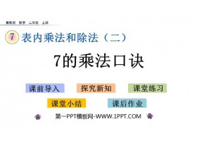 《7的乘法口诀》表内乘法和除法PPT教学课件下载-第一PPT