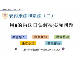 《用8的乘法口诀解决实际问题》表内乘法和除法PPT教学课件下载-第一PPT