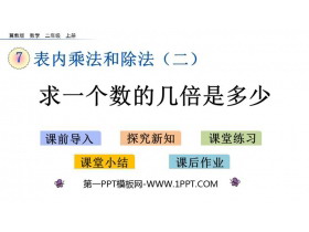《求一个数的几倍是多少》表内乘法和除法PPT教学课件-第一PPT