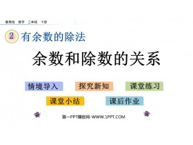 《余数与除数之间的关系》有余数的除法PPT教学课件-第一PPT