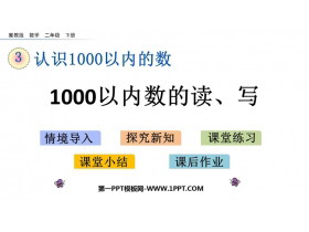 《1000以内数的读、写》PPT教学课件-第一PPT