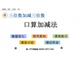 《口算加减法》三位数加减三位数PPT教学课件-第一PPT