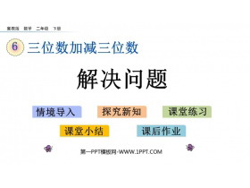 《解决问题》三位数加减三位数PPT教学课件-第一PPT