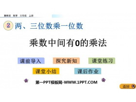 《乘数中间有0的乘法》两、三位数乘一位数PPT教学课件下载-第一PPT