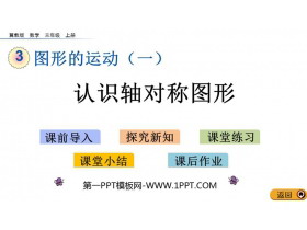 《认识轴对称图形》图形的运动PPT教学课件-第一PPT