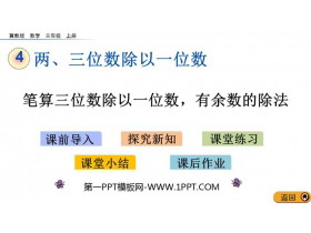 《笔算三位数除以一位数，有余数的除法》两、三位数除以一位数PPT教学课件-第一PPT