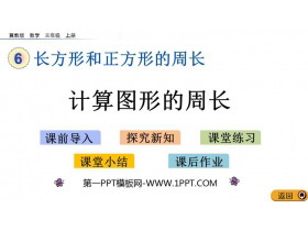 《计算图形的周长》长方形和正方形的周长PPT教学课件下载-第一PPT
