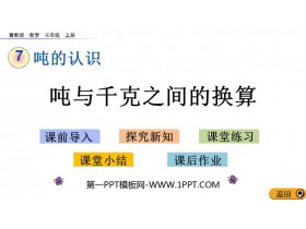 《吨与千克之间的换算》吨的认识PPT教学课件-第一PPT