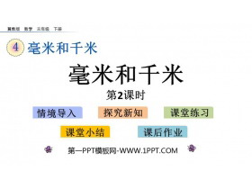 《毫米和千米》PPT教学课件(第2课时)-第一PPT