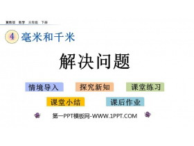 《解决问题》毫米和千米PPT教学课件-第一PPT