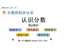 《认识分数》分数的初步认识PPT教学课件(第2课时)-第一PPT