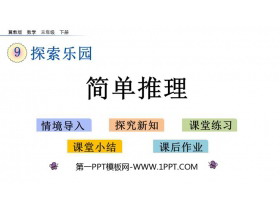 《简单推理》探索乐园PPT课件-第一PPT