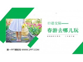 《春游去哪儿玩》PPT课件下载-第一PPT