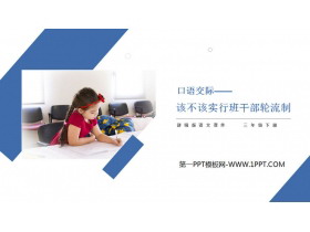 《该不该实行班干部轮流制》PPT课件下载-第一PPT