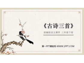 《古诗三首》《元日》《清明》《九月九日忆山东兄弟》PPT课件下载-第一PPT