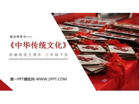 《中华传统节日》PPT课件下载-第一PPT