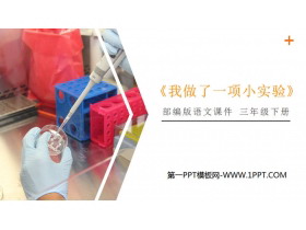 《我做了一项小实验》PPT课件下载-第一PPT
