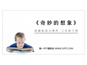 《奇妙的想象》PPT课件免费下载-第一PPT