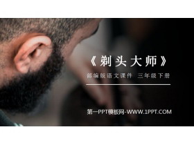 《剃头大师》PPT课件下载-第一PPT