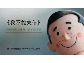 《我不能失信》PPT课件免费下载-第一PPT