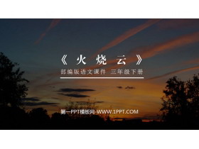 《火烧云》PPT课件下载-第一PPT