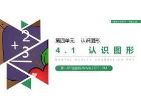 《认识图形》PPT下载-第一PPT