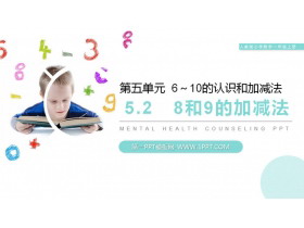 《8和9的加减法》PPT下载-第一PPT