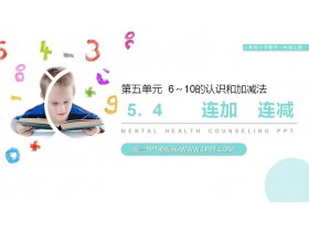 《连加连减》PPT下载-第一PPT