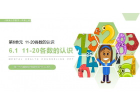 《11-20各数的认识》PPT下载-第一PPT