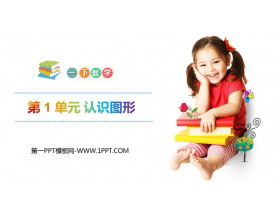 《认识图形》PPT教学课件-第一PPT
