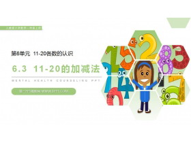 《11-20的加减法》PPT课件-第一PPT
