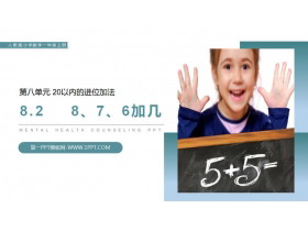 《8、7、6加几》PPT课件-第一PPT
