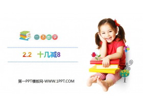 《十几减8》PPT课件-第一PPT