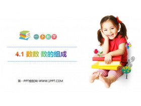 《数数 数的组成》PPT课件-第一PPT