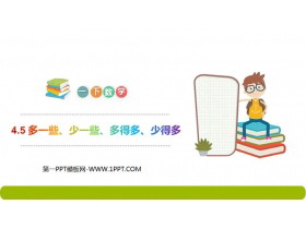 《多一些、少一些、多得多、少得多》PPT课件-第一PPT