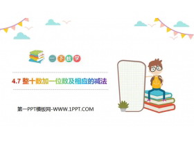 《整十数加一位数及相应的减法》PPT教学课件-第一PPT