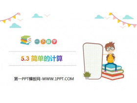 《简单的计算》PPT教学课件-第一PPT