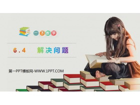 《解决问题》PPT免费课件-第一PPT