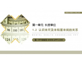 《认识米尺及米和厘米间的关系》PPT课件下载-第一PPT