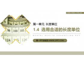《选用合适的长度单位》PPT课件-第一PPT