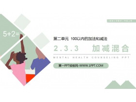 《加减混合》PPT课件下载-第一PPT