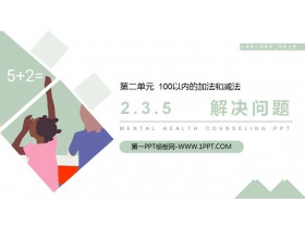 《解决问题》PPT免费下载-第一PPT