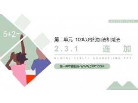 《连加》PPT课件-第一PPT