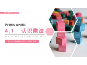 《认识乘法》PPT课件下载-第一PPT