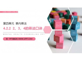 《2、3、4的乘法口诀》PPT课件下载-第一PPT