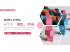《乘加、乘减》PPT课件下载-第一PPT